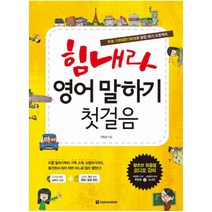 힘내라 영어 말하기 첫걸음 : 회화 기본패턴 50개로 말문 떼기 프로젝트 [ CD1장포함 ]