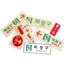 비상구 소화기 축광 위치표시 안전 유도 안내표지판, 19.0209_비상구