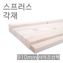 스프러스각재 화이트우드면취 30X60X910 각기목재 원, 8806379306437_선택