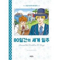 [밀크북] 계림북스 - 80일간의 세계 일주