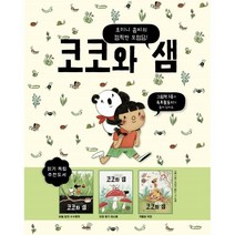 코코와 샘 세트, 카통 글그림/박대진 역, 보림