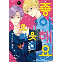 좋아해요 이웃집 오빠 1, 대원씨아이