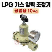 LPG 가스압력조정기 10kg 공업용 압력 조정기 HYRM-10 중압 조절기 가스 압력조정기 레귤레이터 가스조정기 감압기 상업용 가스안정기, 1개