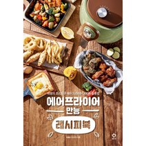 에어프라이어 만능 레시피북 + 1등엄마의 맛있는 매일 밥상 세트 (전2권)
