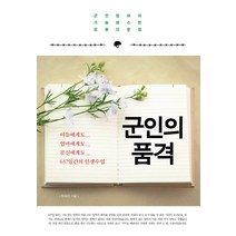 군인의 품격:군인엄마의 가슴따스한 응원산문집, 더블엔