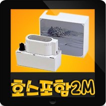 남선산업 CPS-2M 에어컨배수펌프 (물호스포함)