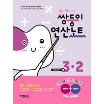 쌍둥이 연산노트 3-2 : 쌤과 맘이 만든-색깔 스프링 제본 가능, 코일링 추가[분홍]