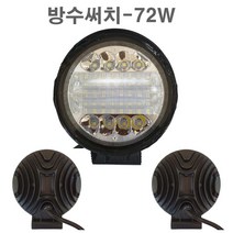 LED 써치라이트 30 ~ 120 W 서치라이트 12v 배터리 충전기 수중 방수 해루질 낚시 집어등 중장비 포크레인 농기계 트랙터 지게차 전조등 작업등 후미등, 방수써치(72W)