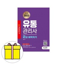 신지원 유통관리사 2급 벼락치기 시험