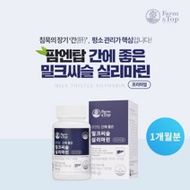 간 건강 관리 알콜 분해 독소 ALT AST 수치 감소 에 좋은 밀크 씨슬 실리마린 비타민 B 셀렌 아연 복합 먹는 영양제, 1BOX(1개월분)