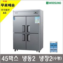 우성 업소용냉장고 45박스 수평직냉식 상냉동2 하냉장2 CW-1242RF, 4.내부스텐/디지탈