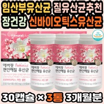 임산부선물 신바이오틱스유산균 장건강유산균 콜라겐 임산부유산균 질유산균추천 식물성유산균 면역유산균 대용량 여성유산균 락토바실러스 50억유산균 유익균 LGG유산균추천 아연
