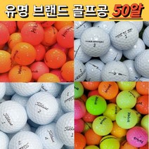 비재생 무광 유광 형광 비비드 빨간색 빨강 노랑 레드 옐로우 가성비 야광 칼라 골프 로스트 볼 공 50 대량 싸게파는곳, 유명브랜드 화이트 A.A- 50알, 50알