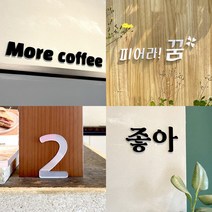 다드림애드 아크릴 스카시 셀프 간판 만들기 미니 글자 로고 글씨 제작 메뉴판 네일 입체글자 DIY, 실버미러, 5T(16~20cm)(글자수만큼수량조절)
