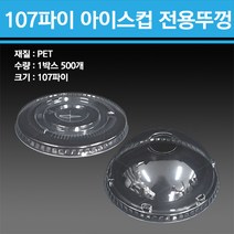 PET 아이스컵 32온스 107파이 500개, 돔형 뚜껑 500개