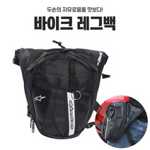바이크 레그백 다리가방 라이더 힙색 바이크가방, 라이더 레그백