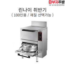 린나이 업소용 100인용 대형취반기 일반형 가스식 자동 밥솥 RRA-101A RRA-101S 영업용, 알루미늄, LPG(가스통)