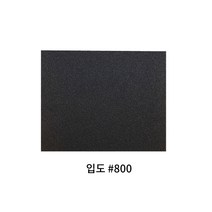 종이사포 (입도 #800) 10장, 단품