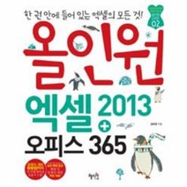 올인원 엑셀2013 오피스365 CD1포함 02 올일원시리즈, 상품명