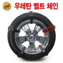 포터 봉고3 1톤 화물차 자동차 벨트 체인 타이어 스노우체인 8P, 탱크파워 벨트체인