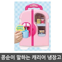 콩순이 말하는 캐리어 냉장고 역할놀이 유아 장난감