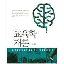 교육학 개론, 정민사, 이경숙 저