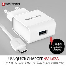 (인씨네) 스위스윈 정품 C타입 USB 급속 가정용충전기 9V 1.67V 고속, 상세페이지 참조