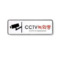 CCTV 안내문 촬영중 녹화중 문구, cctv 녹화중, 5개