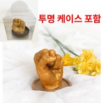 나만의 손모양 석고 방향제 만들기 DIY 키트 어린이 체험 (투명 케이스 포함)