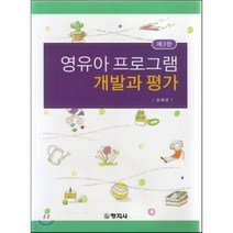 [창지사]영유아 프로그램 개발과 평가, 창지사, 김혜경 지음