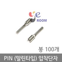 PIN(말린타입) 압착단자 / 1.5SQ 2.5SQ 4SQ 6SQ / 핀터미널 핀압착단자 / 봉 100개, 6SQ (봉=100개)