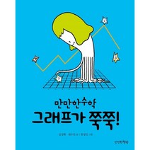 그래프가 쭉쭉!, 만만한책방, 김성화