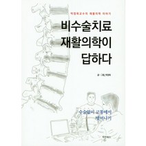 비수술치료 재활의학이 답하다:박정욱교수의 재활의학 이야기, 착한북스, 박정욱