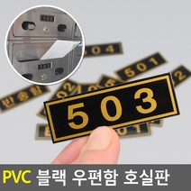 PVC 블랙 우편함 호실판, 405
