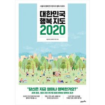 대한민국 행복지도 2020 : 서울대 행복연구센터의 행복 리포트, 도서, 상세설명 참조