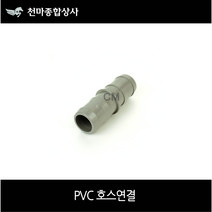 우주 플라스틱호스연결 PVC호스연결 PC부속 플라스틱부속 호스연결 16mm~100mm 사이즈별
