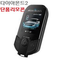 매직카 다이아몬드2 경보기 단품리모콘 영신전자, 1개, 단품리모콘-다이아몬드2