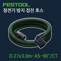 페스툴 정전기 방지 집진 호스 D 27x3.0m-AS-90 CT (201665), 1개