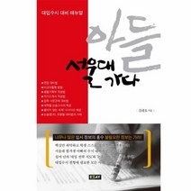 아들 서울대 가다 대입 수시 대비 매뉴얼, 상품명