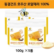 호주산 순수 로열 로얄 제리 젤리 100% 가루 분말 동결 건조 로얄 잴리 파우다 파우더 100gx5통 대용량 노인 부모님 수험생 중 고등 학생 ROYALJELLY