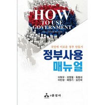 정부사용매뉴얼 : 국민에 이로운 정부 만들기, 도서