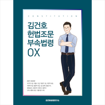 김건호 헌법조문 부속법령 OX:국가직/서울시/지방직 7급 국회직 8급 9급 법원직 9급 5급 공채 입법고, 메가스터디교육