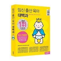 삼성출판사 임신출산육아대백과(2023~2024)(술술잘읽히는첫아기잘키우는법) 2023신제품