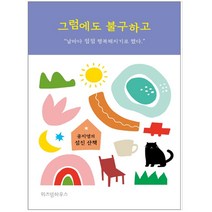 위즈덤하우스 그럼에도 불구하고- 공지영의 섬진 산책, ●●그럼에도 불구하고_위즈덤하우스 사1