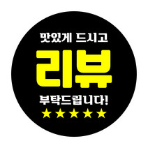리뷰스티커 1000매 디자인무료 리뷰이벤트 배달스티커 포장스티커 포장용기 스티커인쇄 디자인진리, 리뷰10