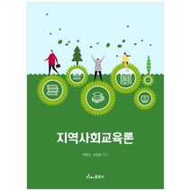 지역사회교육론, 동문사, 박현진