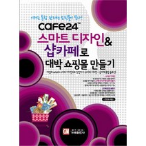 스마트디자인 샵카페로 대박 쇼핑몰 만들기, 가메