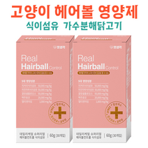 리얼 헤어볼 컨트롤 & 식이섬유 영양제 구토 소화 장 건강 도움, 2박스(60개)