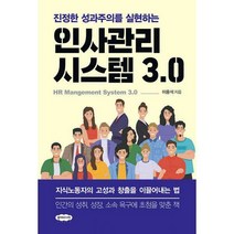 [밀크북] 클라우드나인 - 인사관리시스템 3.0 : 진정한 성과주의를 실현하는