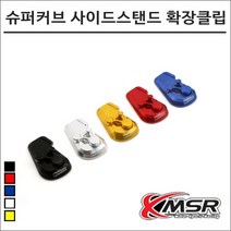 21- 슈퍼커브110 사이드스탠드 확장클립 7350 오토바이 슈퍼커브튜닝, 레드, 1개